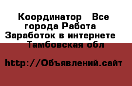 ONLINE Координатор - Все города Работа » Заработок в интернете   . Тамбовская обл.